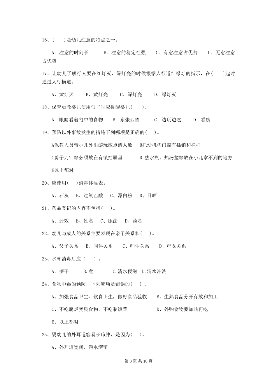 2024版幼儿园小班保育员业务水平考试试题试题及解析_第3页