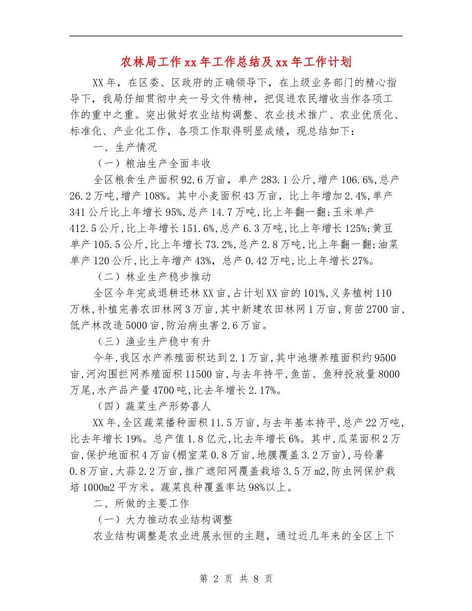 农林局工作xx年工作总结及xx年工作计划_第2页