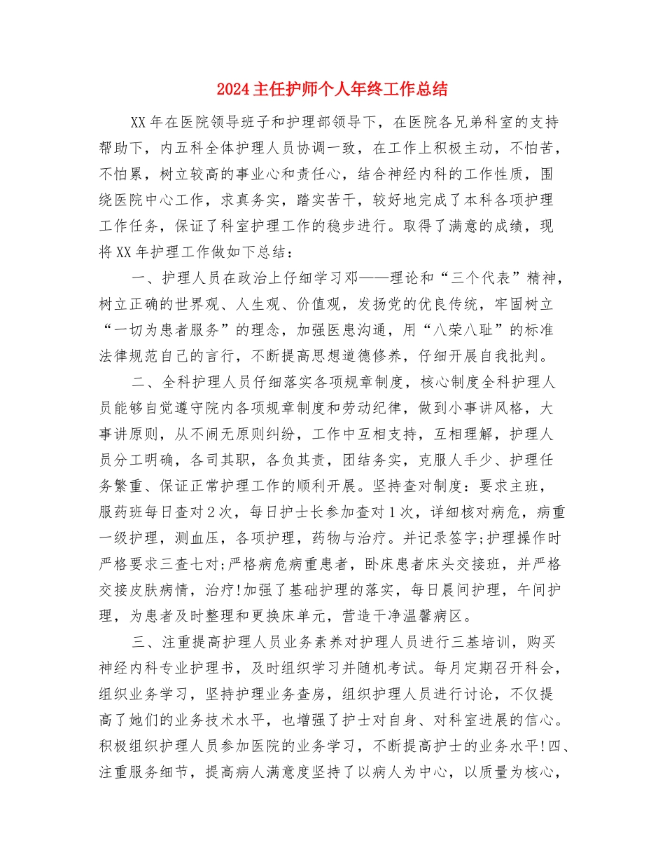2024主任医师年度个人总结与2024主任护师个人年终工作总结汇编_第3页