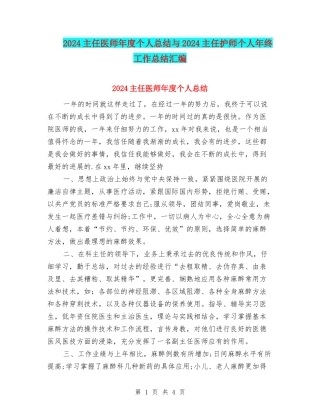 2024主任医师年度个人总结与2024主任护师个人年终工作总结汇编