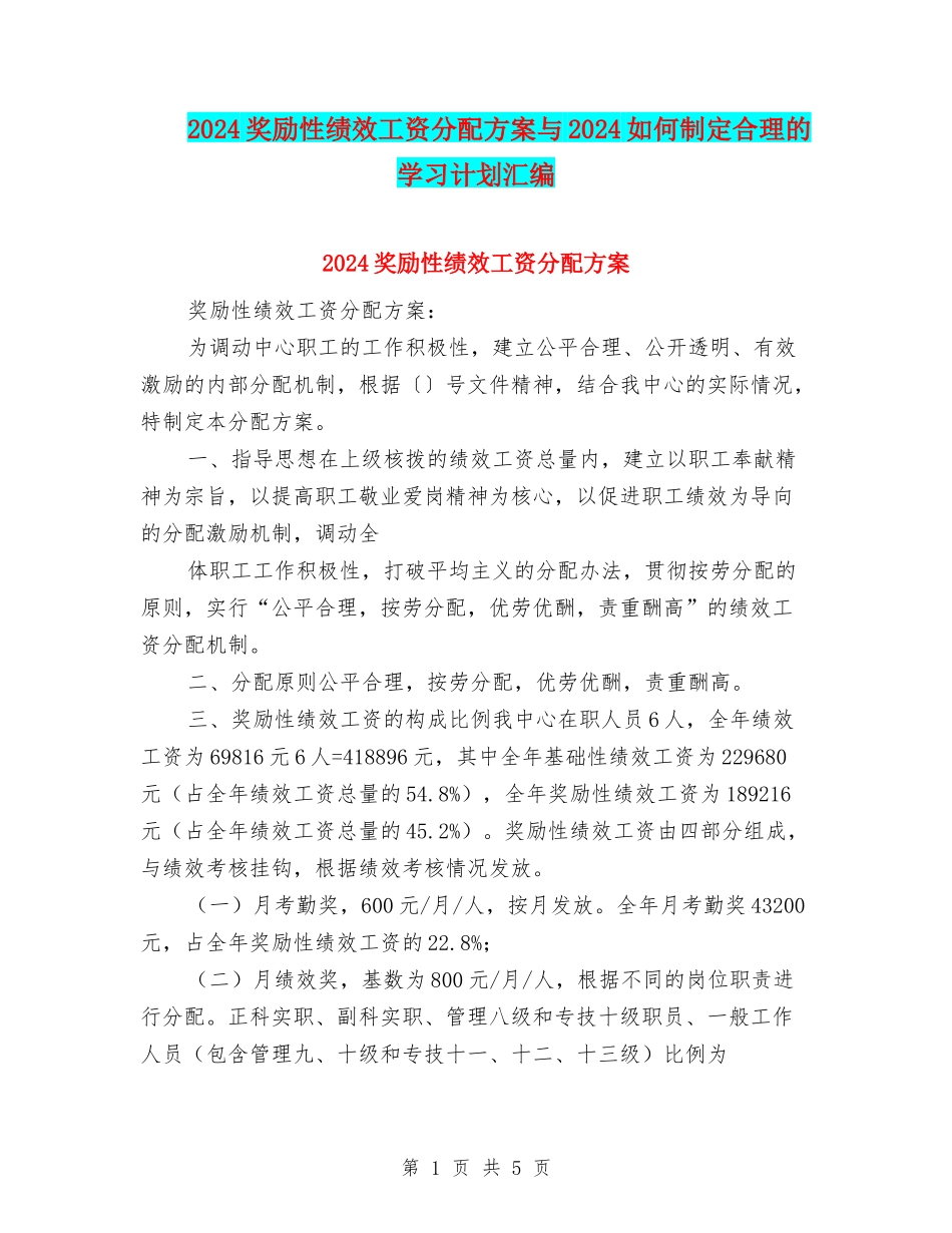 2024奖励性绩效工资分配方案与2024如何制定合理的学习计划汇编_第1页