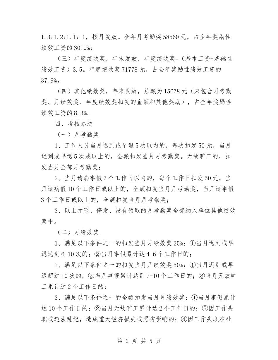 2024奖励性绩效工资分配方案与2024如何制定合理的学习计划汇编_第2页