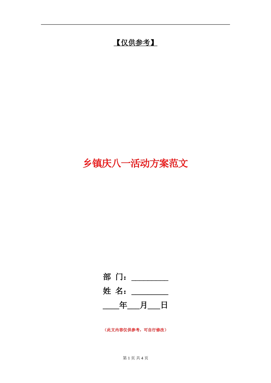 乡镇庆八一活动方案范文_第1页