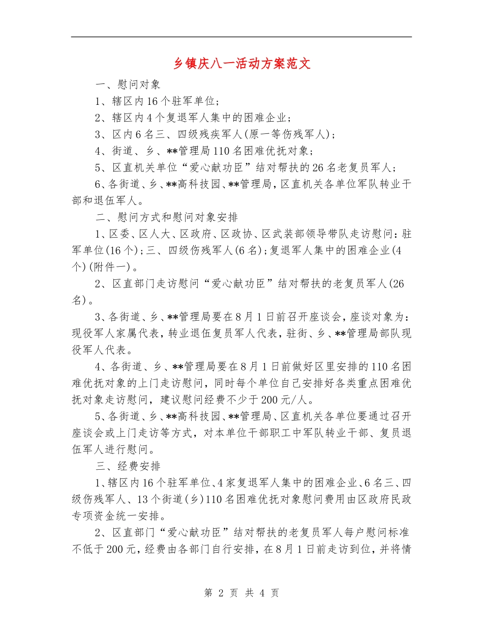 乡镇庆八一活动方案范文_第2页