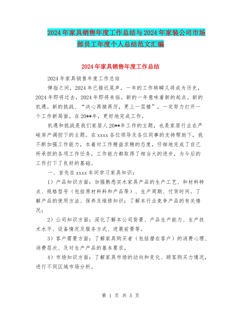 2024年家具销售年度工作总结与2024年家装公司市场部员工年度个人总结范文汇编_第1页