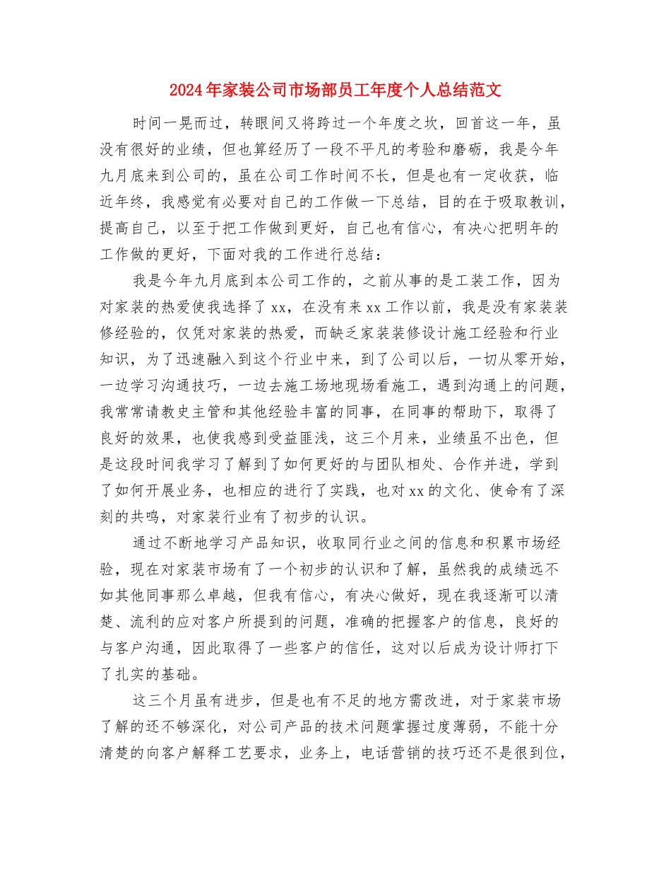 2024年家具销售年度工作总结与2024年家装公司市场部员工年度个人总结范文汇编_第3页