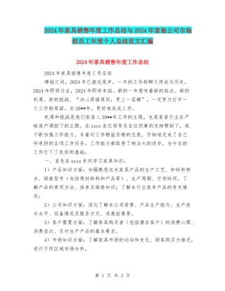 2024年家具销售年度工作总结与2024年家装公司市场部员工年度个人总结范文汇编