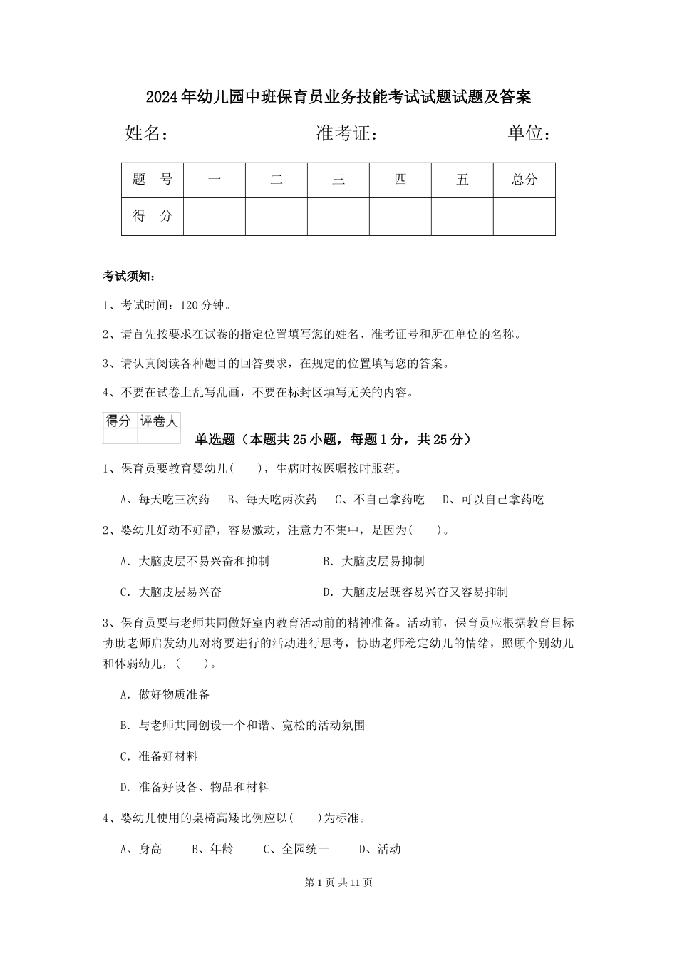 2018年幼儿园中班保育员业务技能考试试题试题及答案_第1页