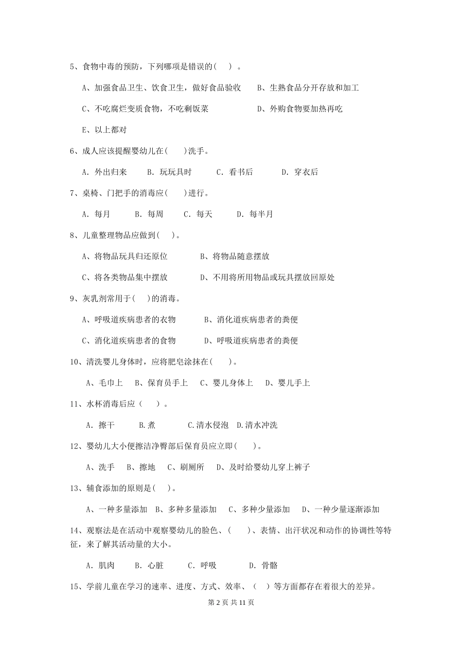 2018年幼儿园中班保育员业务技能考试试题试题及答案_第2页