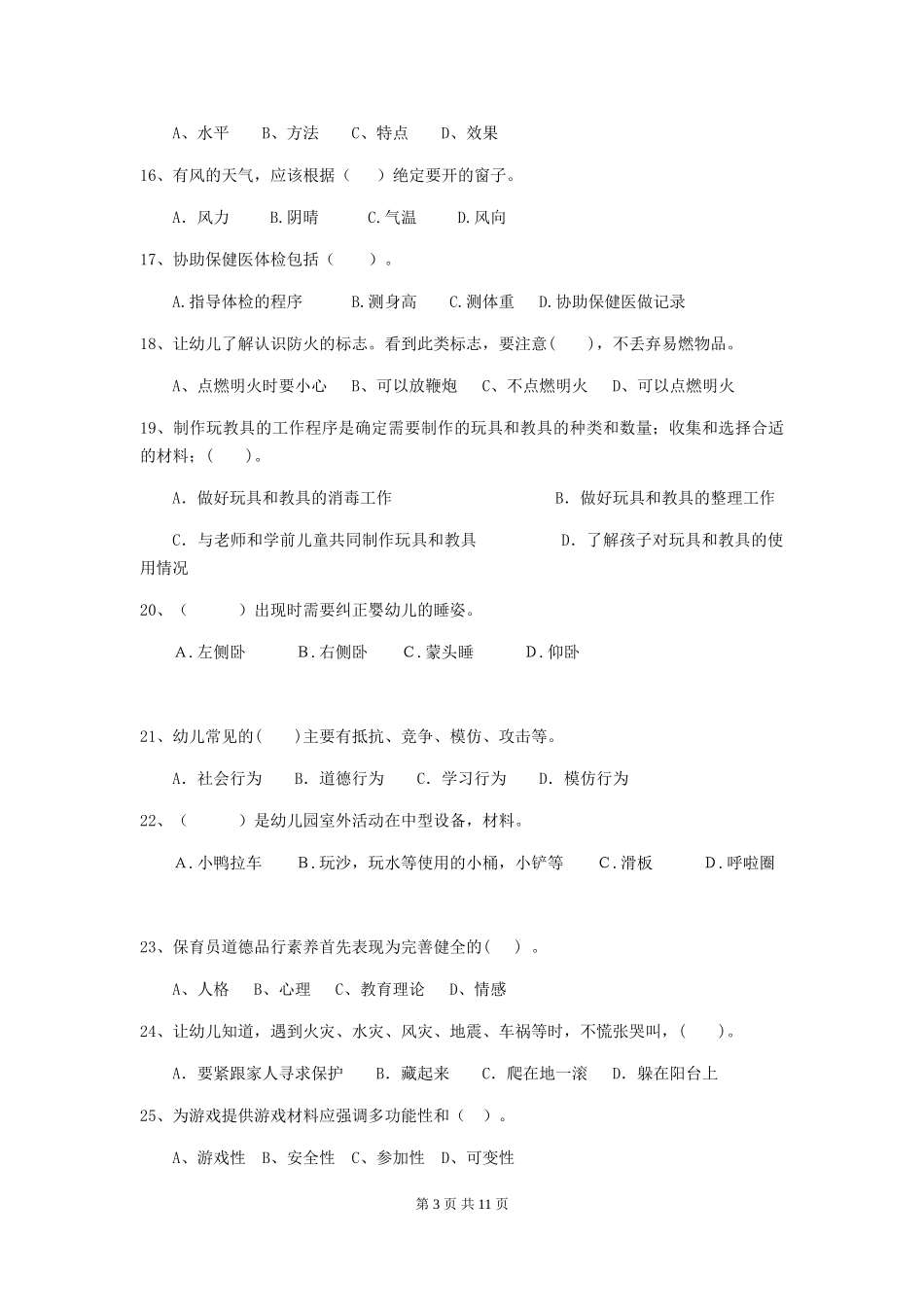 2018年幼儿园中班保育员业务技能考试试题试题及答案_第3页