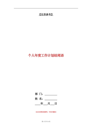 个人年度工作计划结尾语