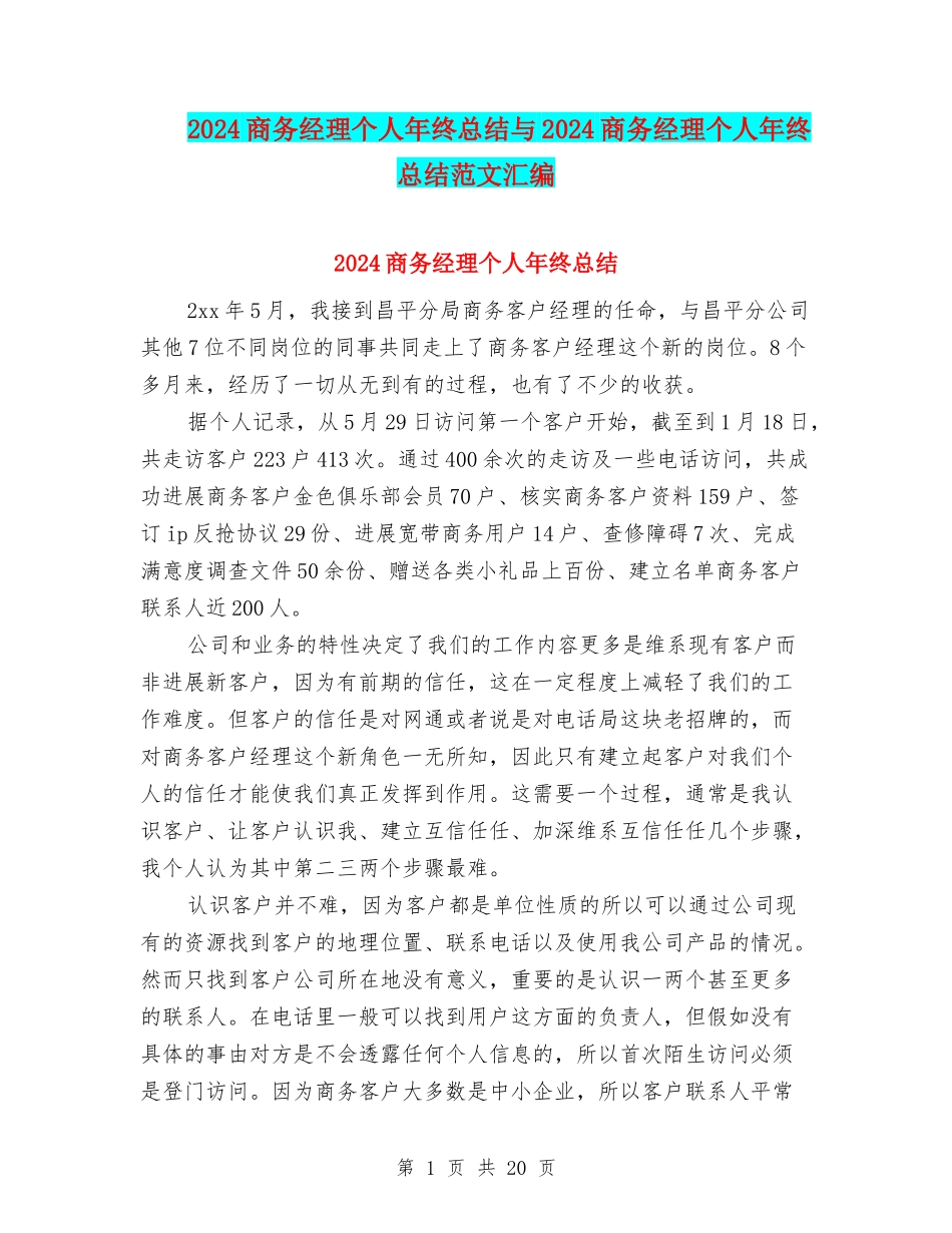 2024商务经理个人年终总结与2024商务经理个人年终总结范文汇编_第1页