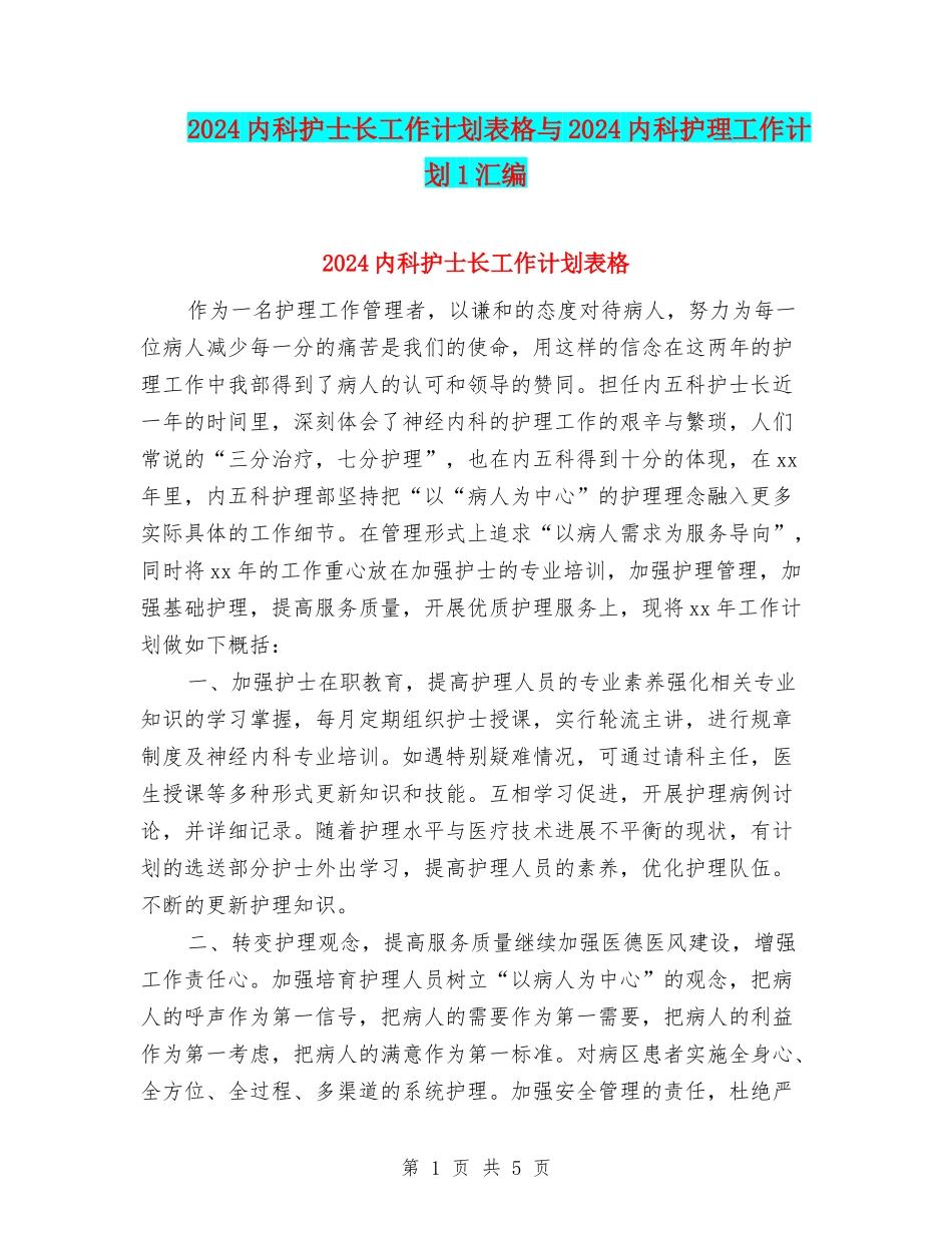 2024内科护士长工作计划表格与2024内科护理工作计划1汇编_第1页