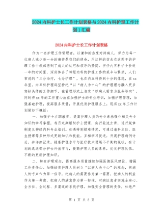 2024内科护士长工作计划表格与2024内科护理工作计划1汇编