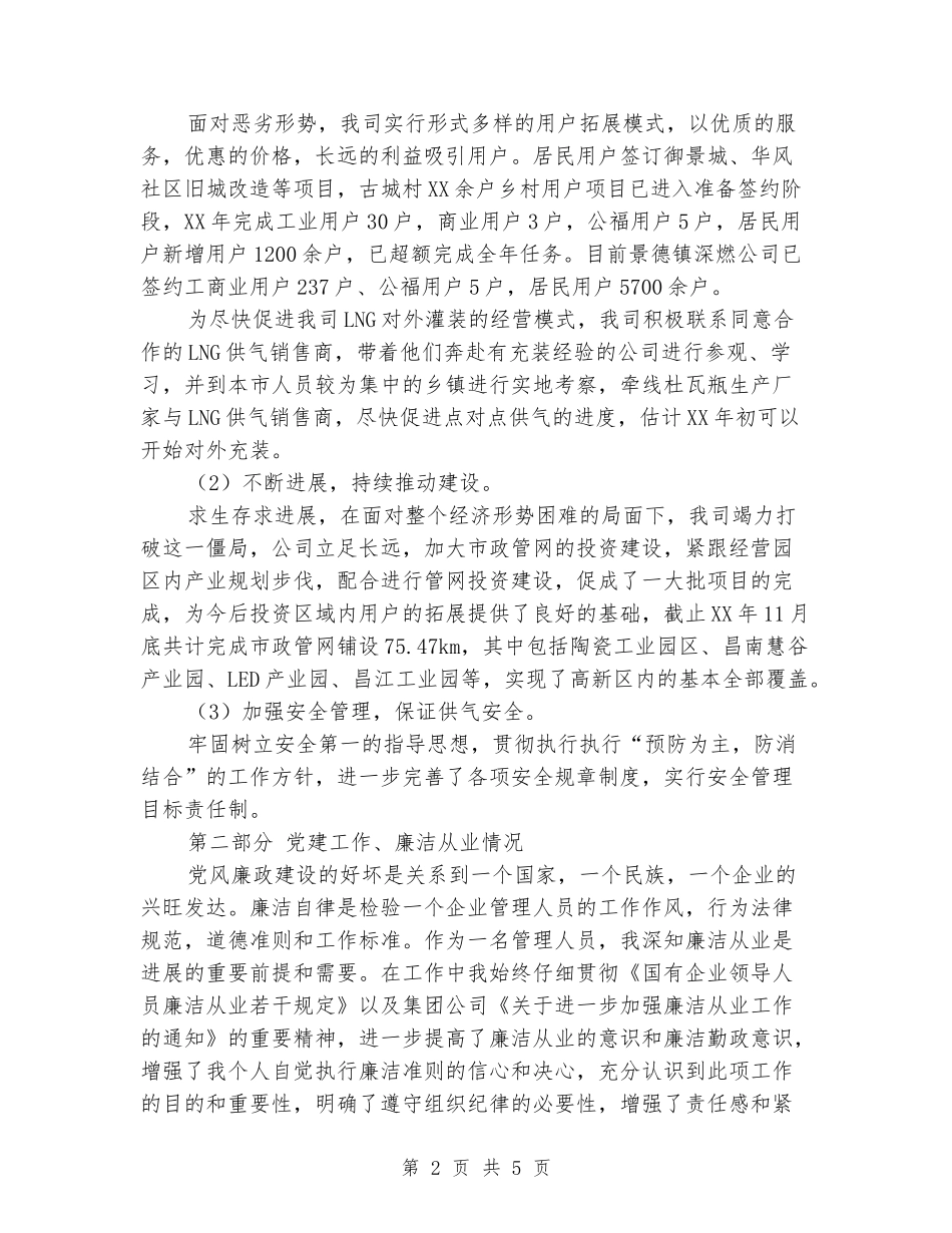 燃气公司总经理助理述职报告_第2页