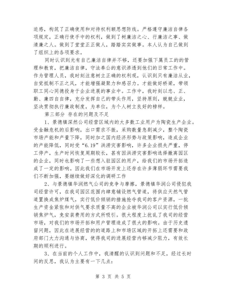 燃气公司总经理助理述职报告_第3页