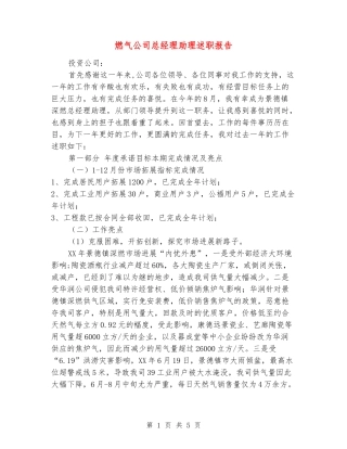 燃气公司总经理助理述职报告