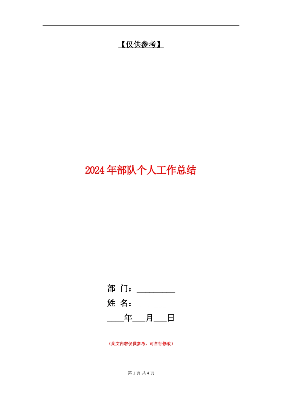 2024年部队个人工作总结【最新版】_第1页