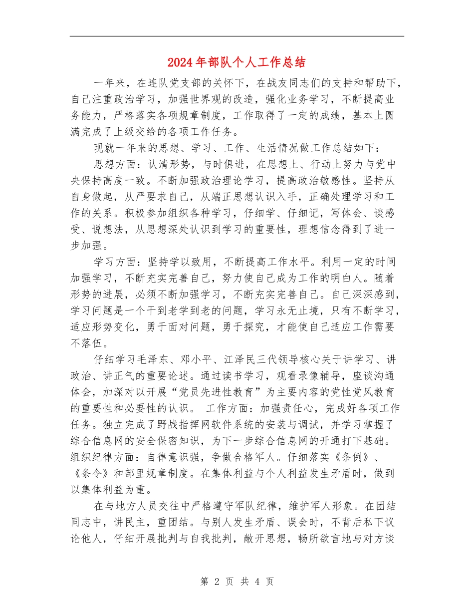 2024年部队个人工作总结【最新版】_第2页