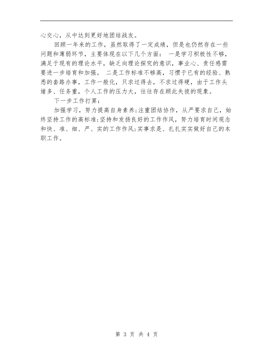 2024年部队个人工作总结【最新版】_第3页