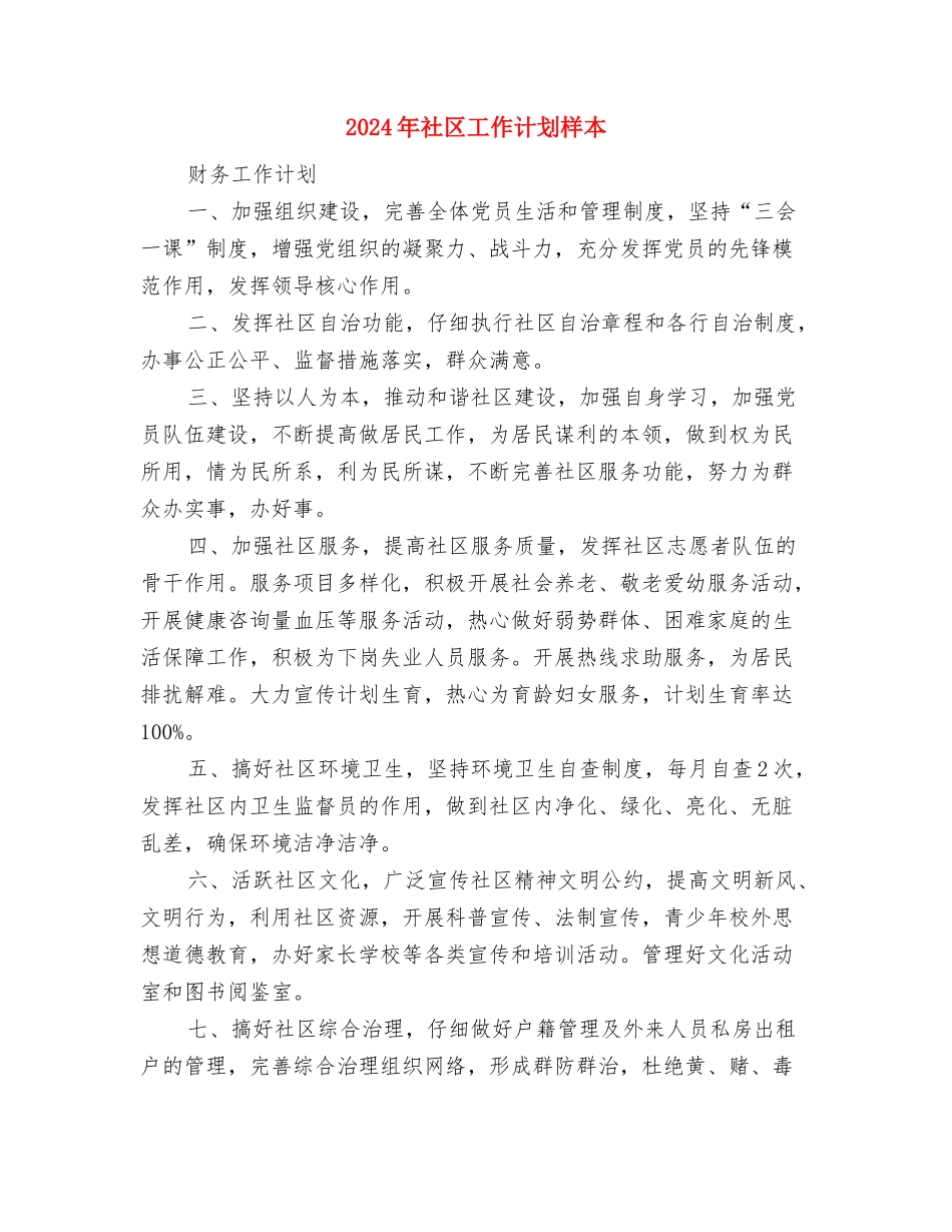 2024年社区工作计划样例与2024年社区工作计划样本1汇编_第3页