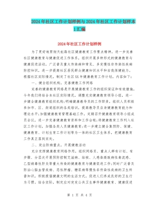 2024年社区工作计划样例与2024年社区工作计划样本1汇编