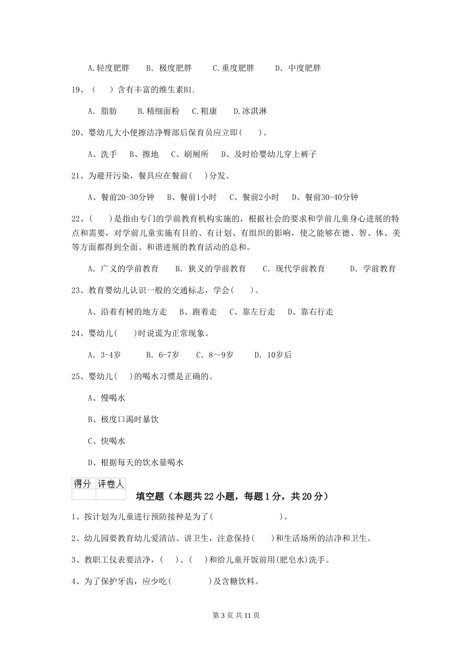 2024版幼儿园保育员四级专业能力考试试卷(II卷)-(附解析)_第3页