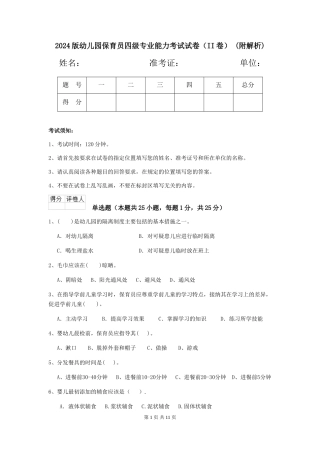 2024版幼儿园保育员四级专业能力考试试卷(II卷)-(附解析)