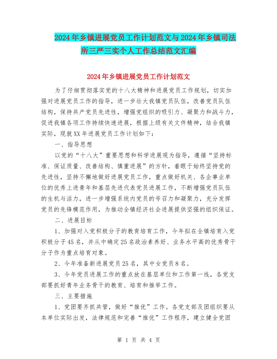 2024年乡镇发展党员工作计划范文与2024年乡镇司法所三严三实个人工作总结范文汇编_第1页