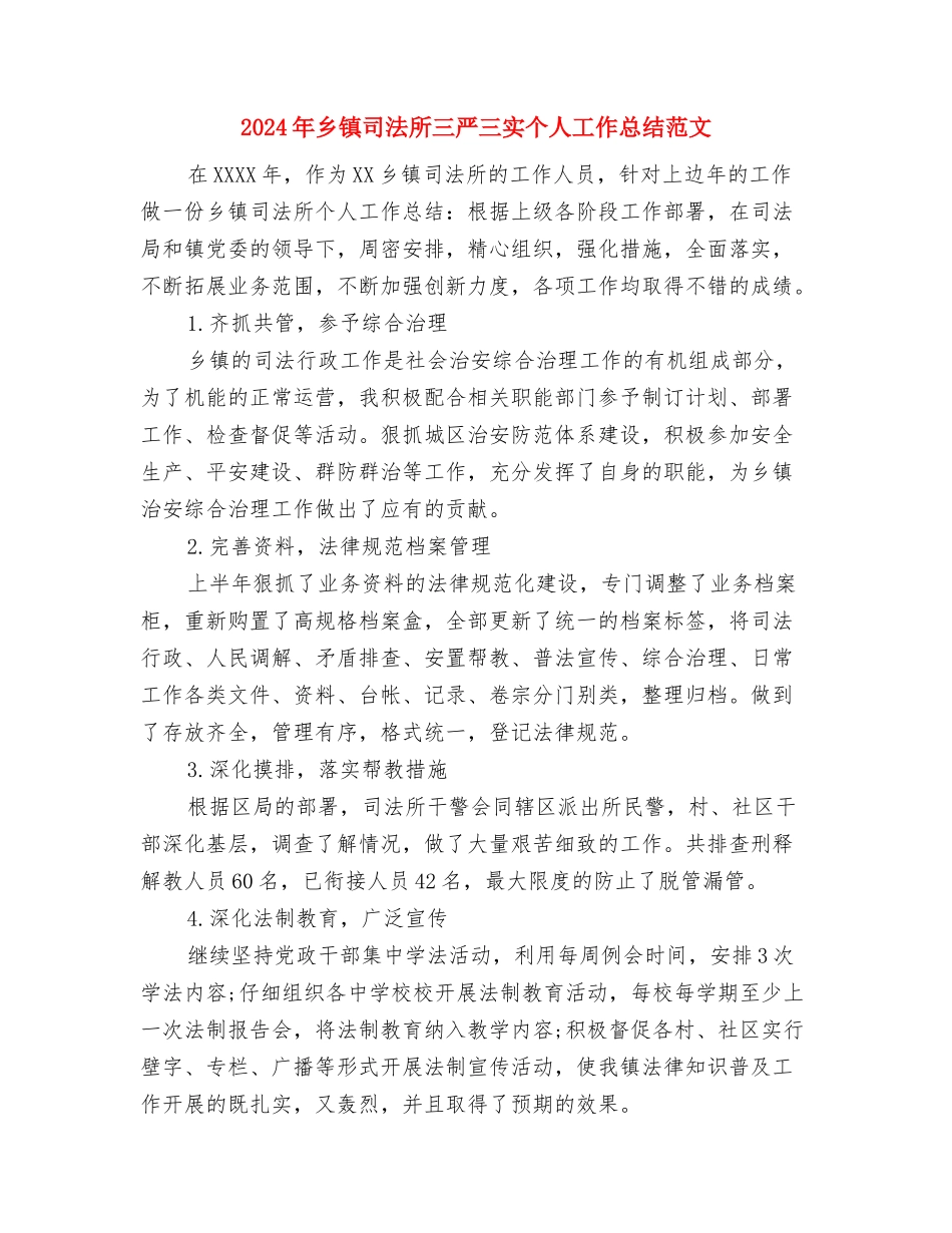 2024年乡镇发展党员工作计划范文与2024年乡镇司法所三严三实个人工作总结范文汇编_第3页
