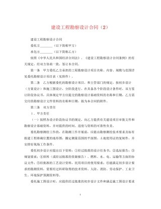 建设工程勘察设计合同（2）