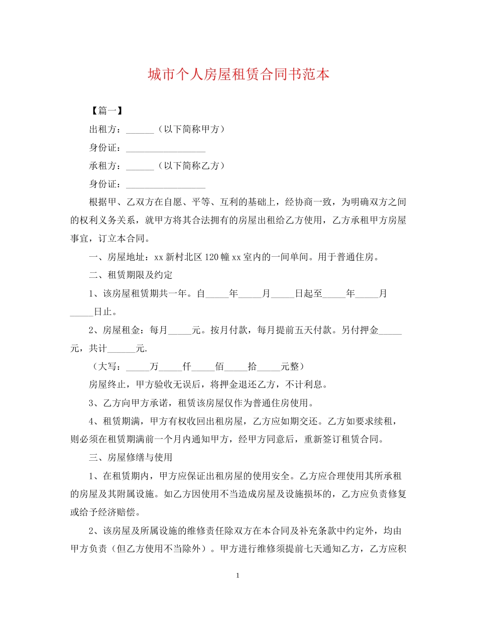 城市个人房屋租赁合同书范本_第1页
