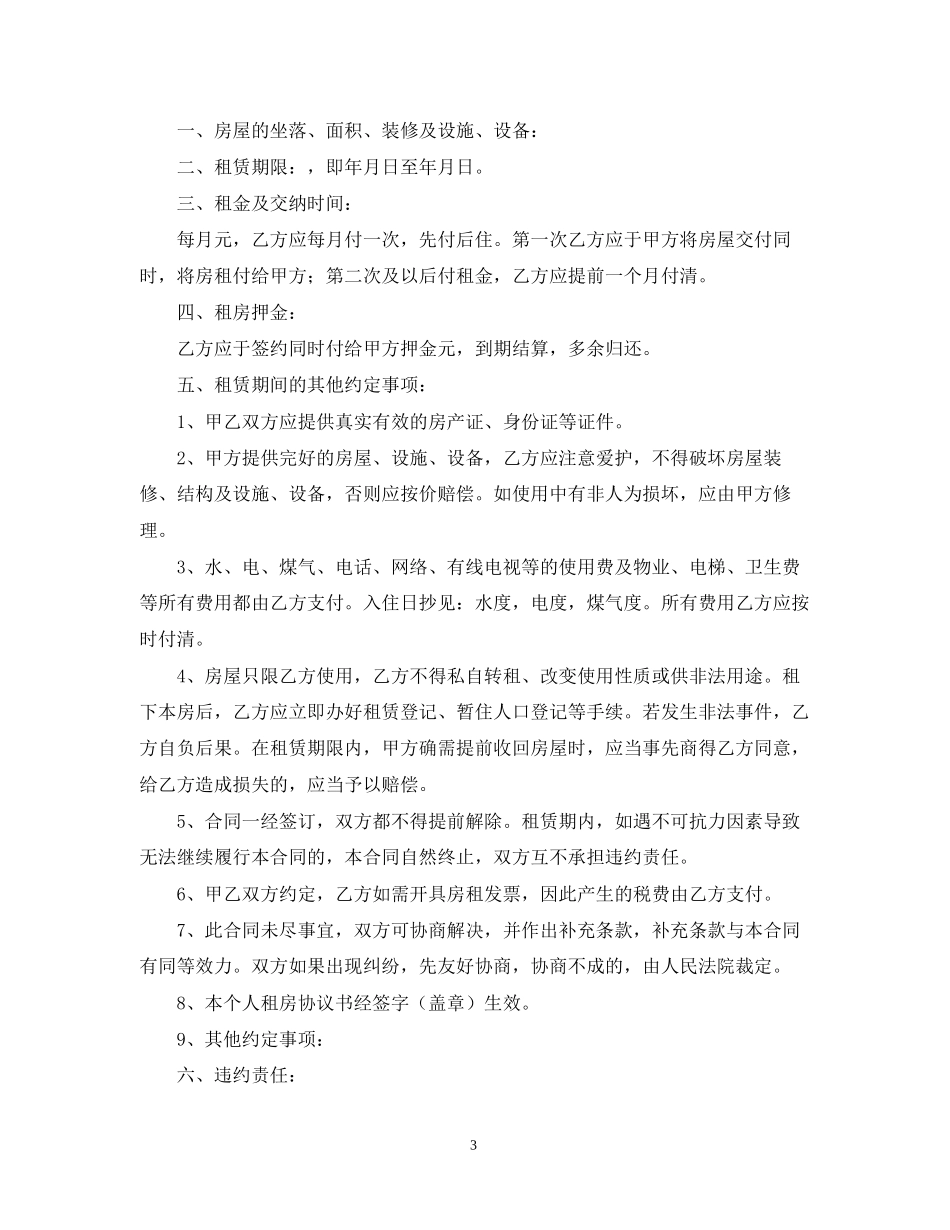 城市个人房屋租赁合同书范本_第3页