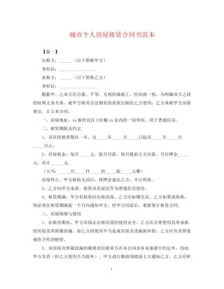 城市个人房屋租赁合同书范本