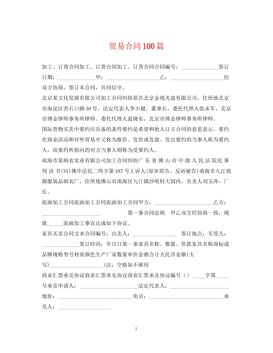 贸易合同100篇_第1页