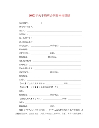 关于购房合同样本标准版2