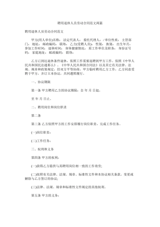 聘用退休人员劳动合同范文两篇