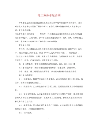电工劳务承包合同