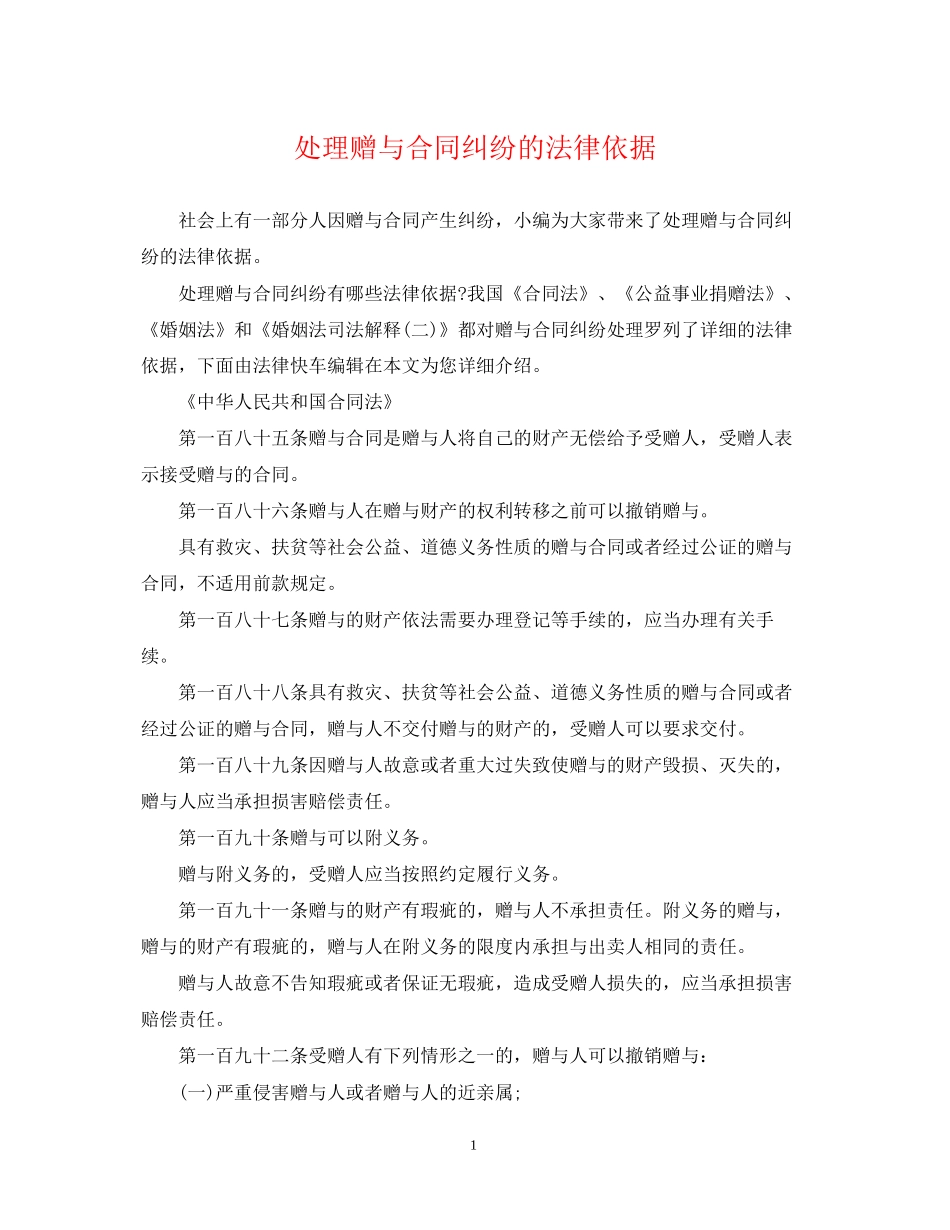 处理赠与合同纠纷的法律依据_第1页