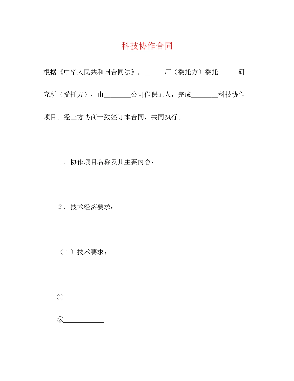 科技协作合同2)_第1页
