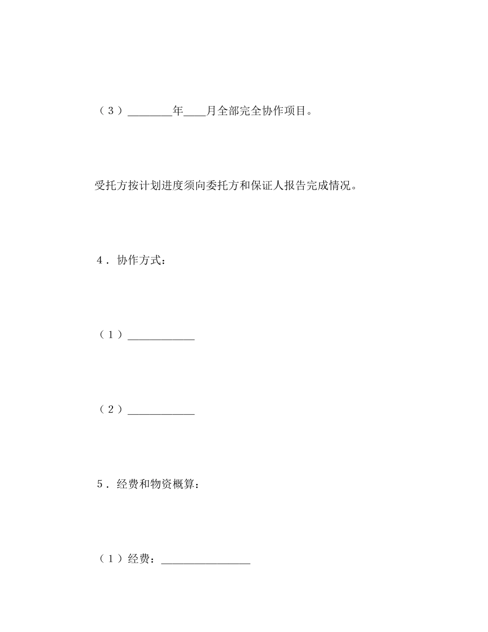 科技协作合同2)_第3页