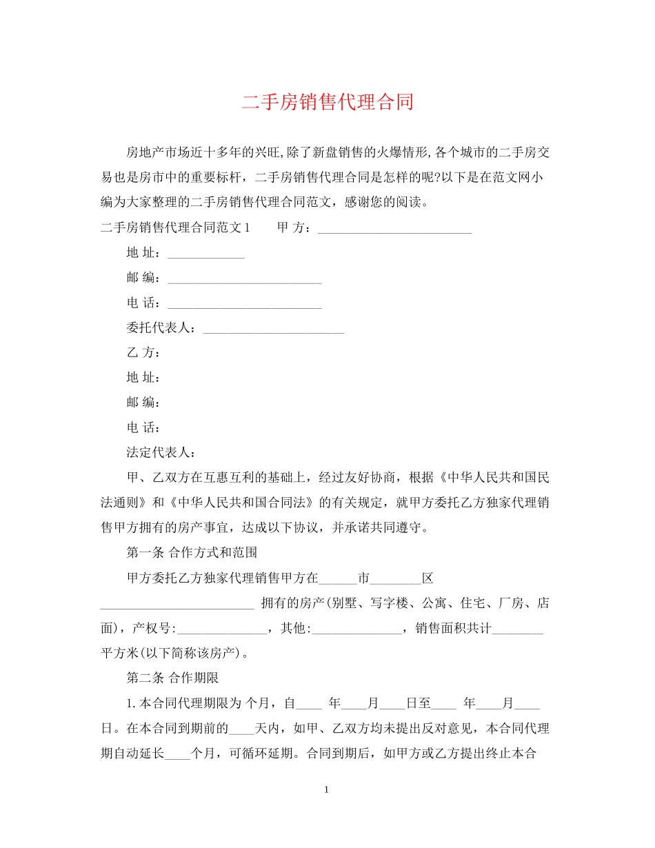 二手房销售代理合同_第1页