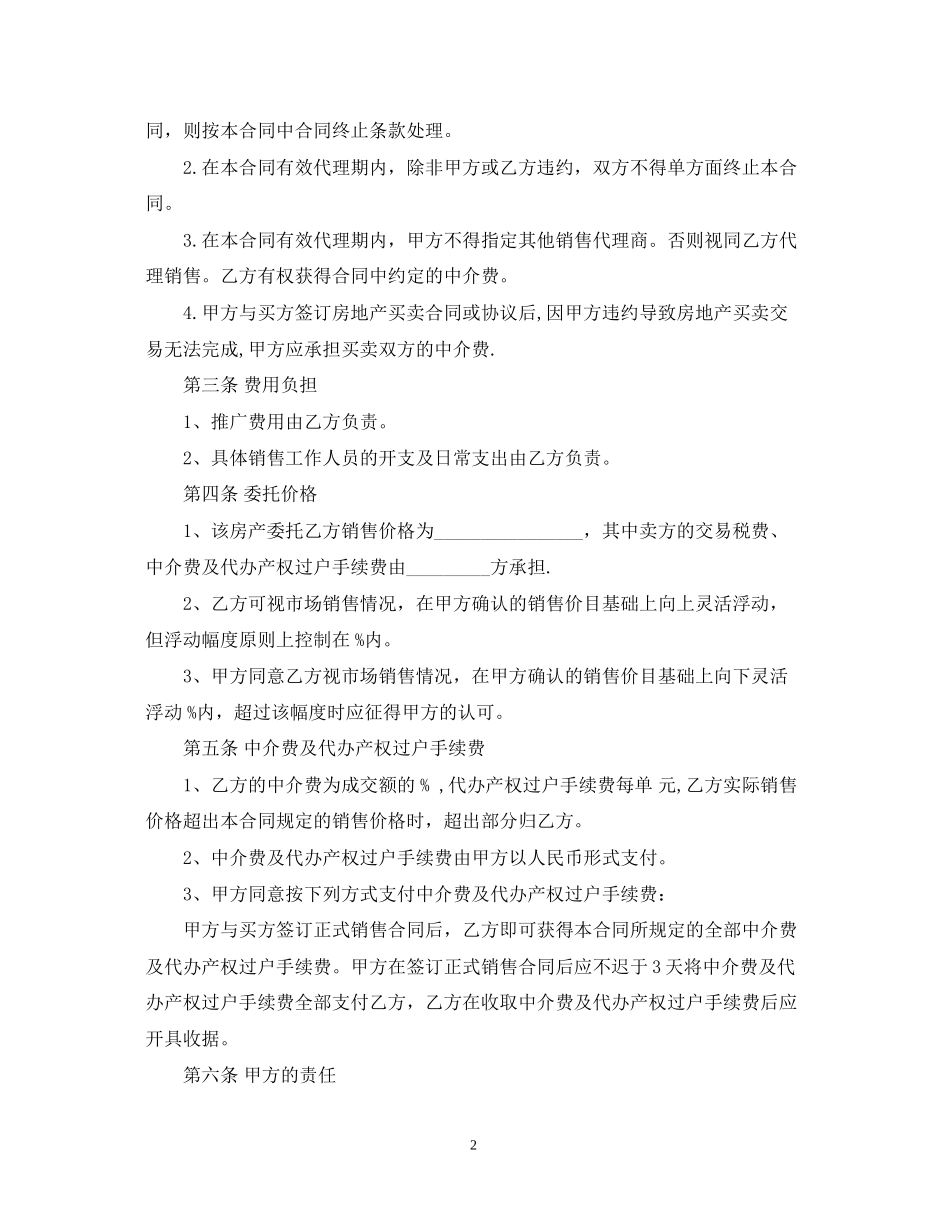 二手房销售代理合同_第2页