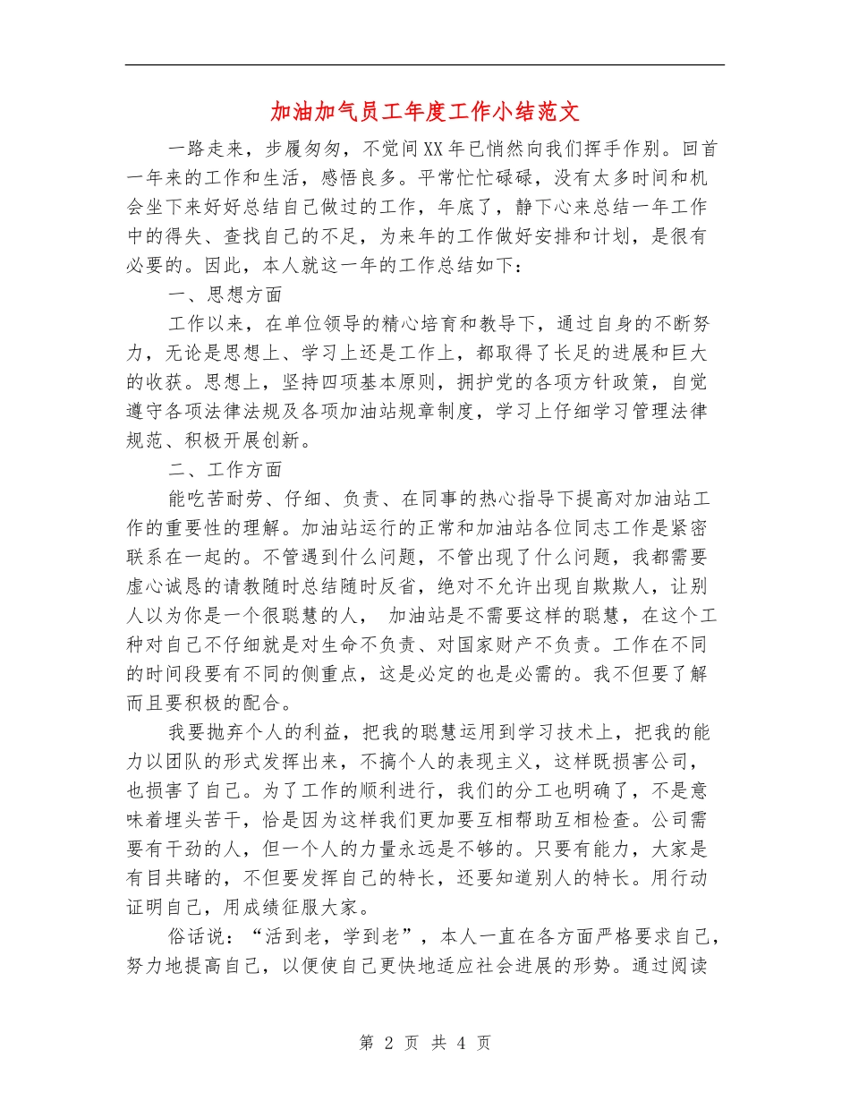 加油加气员工年度工作小结范文_第2页