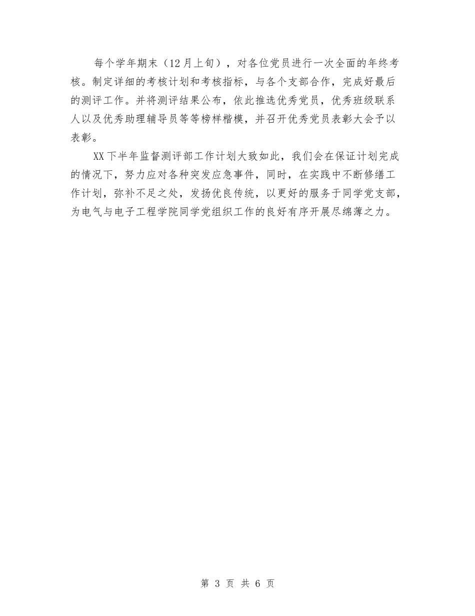 2024年下半年党支部工作计划范文与2024年下半年党群工作计划汇编_第3页