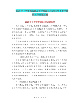 2024年下半年党支部工作计划范文与2024年下半年党群工作计划汇编