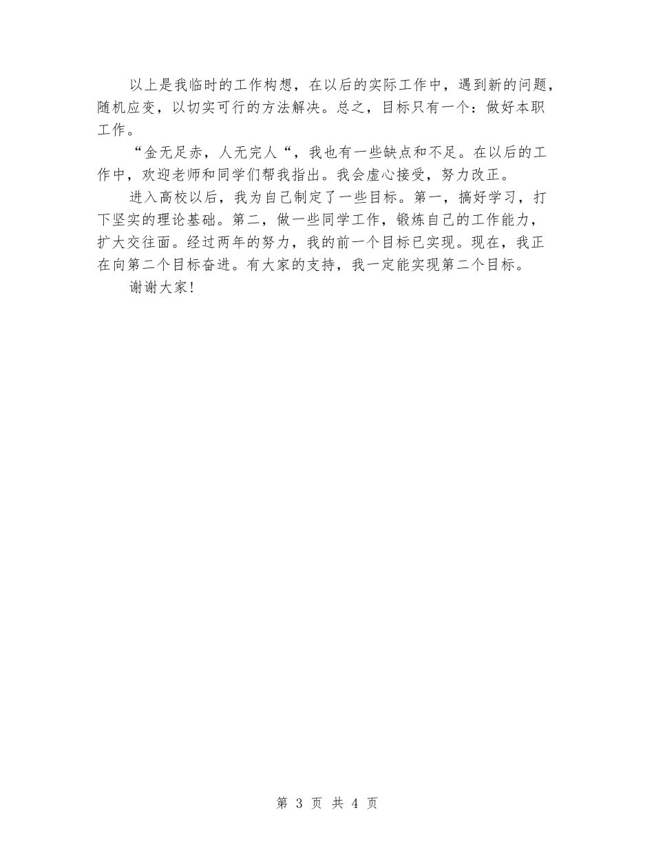 2024有关学生会生活部竞选演讲稿范文_第3页