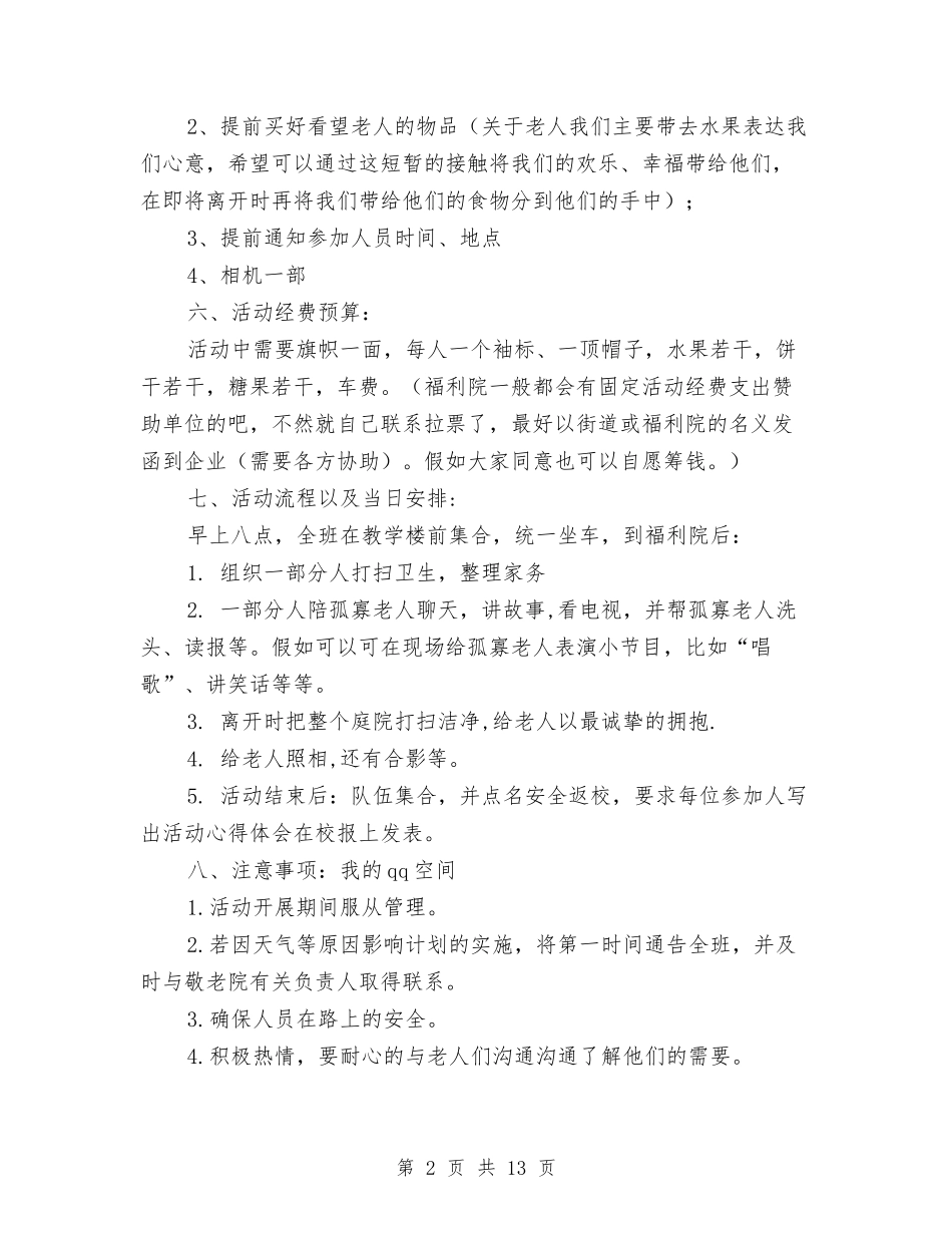 2024福利院策划书与2024秋季军训动员大会讲话稿汇编_第2页