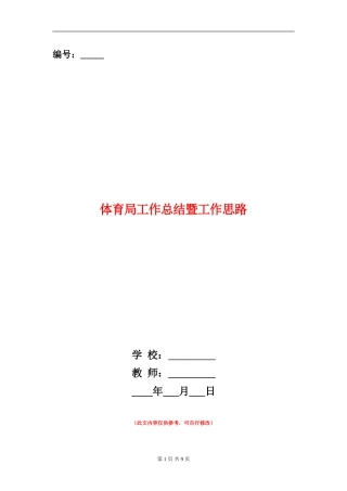 体育局工作总结暨工作思路