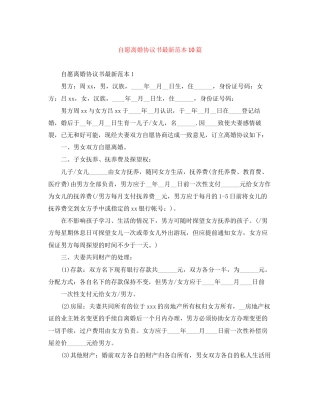 自愿离婚协议书范本10篇